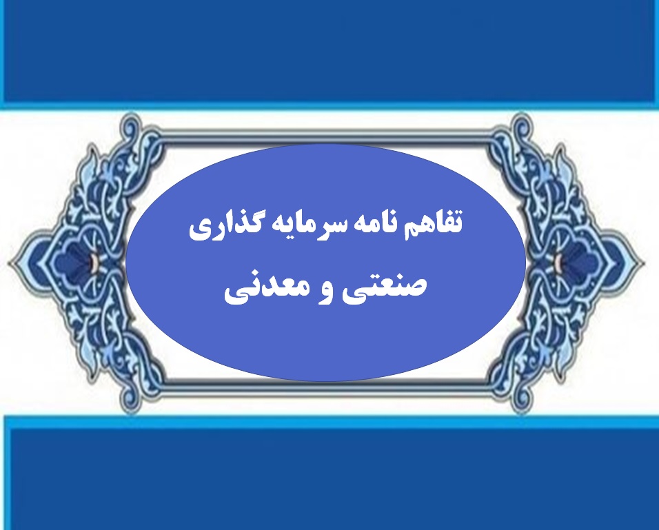 انعقاد بیش از 3000 میلیارد تومان تفاهم‌نامه سرمایه‌گذاری صنعتی و معدنی در خراسان جنوبی